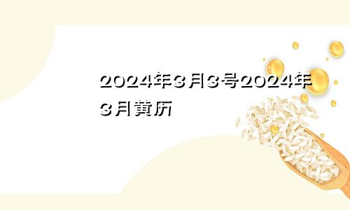 2024年3月3号2024年3月黄历