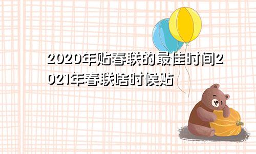 2020年贴春联的最佳时间2021年春联啥时候贴