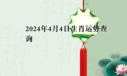 2024年4月4日生肖运势查询