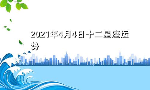 2021年4月4日十二星座运势