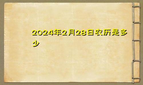 2024年2月28日农历是多少