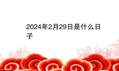 2024年2月29日是什么日子