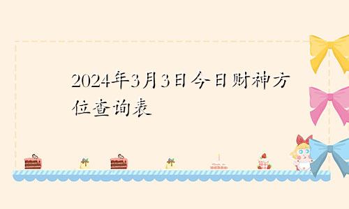 2024年3月3日今日财神方位查询表