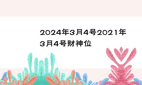 2024年3月4号2021年3月4号财神位