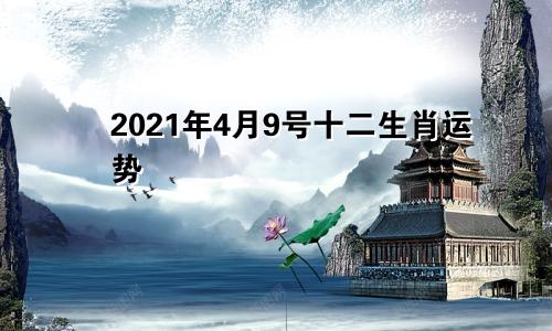 2021年4月9号十二生肖运势