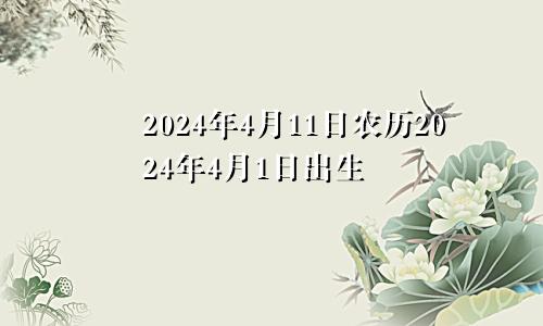 2024年4月11日农历2024年4月1日出生