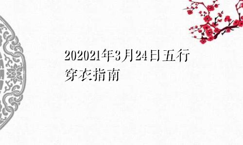 202021年3月24日五行穿衣指南