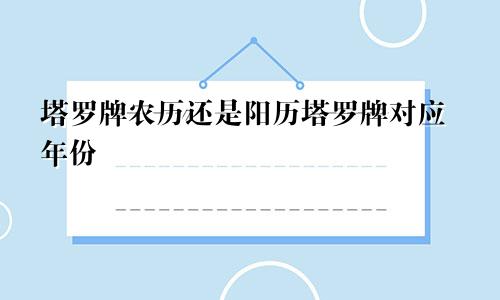 塔罗牌农历还是阳历塔罗牌对应年份