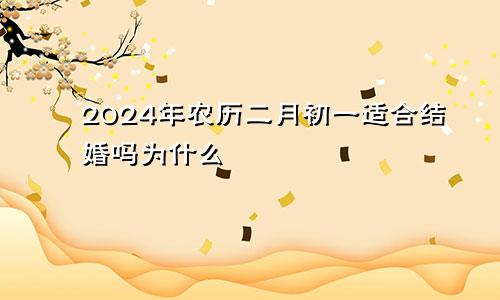 2024年农历二月初一适合结婚吗为什么