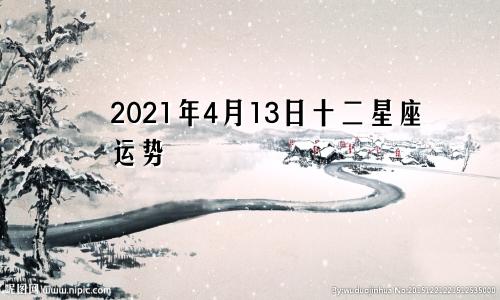 2021年4月13日十二星座运势