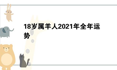 18岁属羊人2021年全年运势