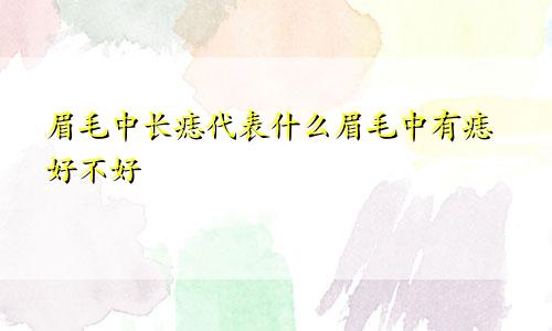 眉毛中长痣代表什么眉毛中有痣好不好