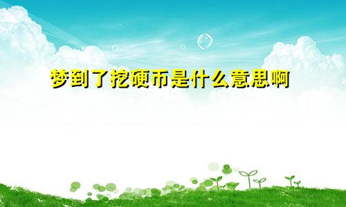 梦到了挖硬币是什么意思啊