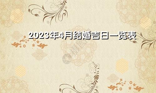 2023年4月结婚吉日一览表