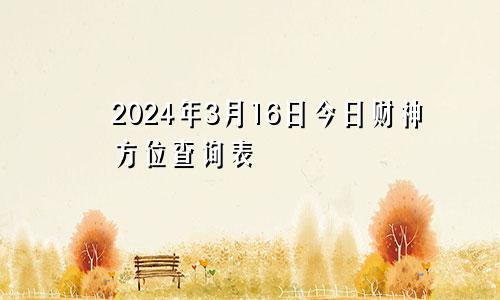 2024年3月16日今日财神方位查询表