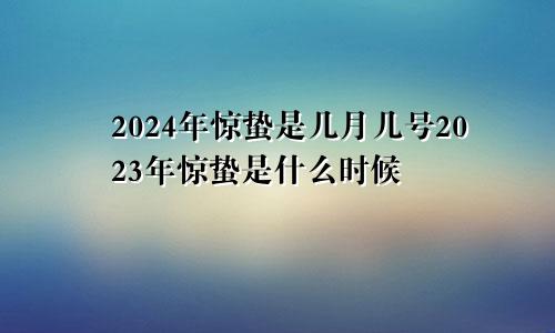 2024年惊蛰是几月几号2023年惊蛰是什么时候