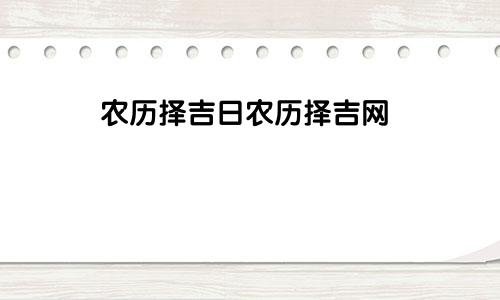 农历择吉日农历择吉网