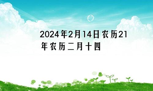 2024年2月14日农历21年农历二月十四