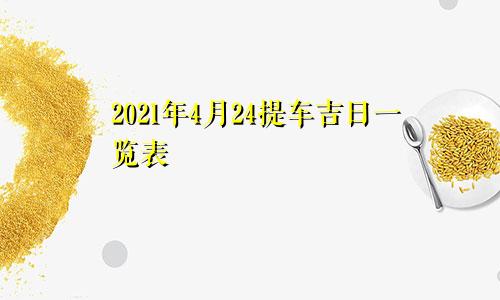 2021年4月24提车吉日一览表