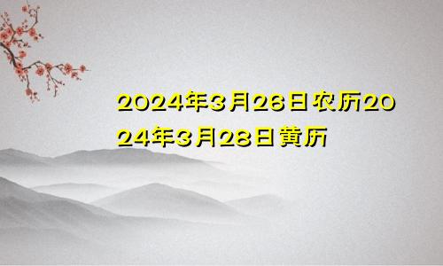 2024年3月26日农历2024年3月28日黄历