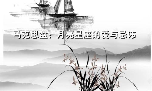 马克思盘：月亮星座的爱与忌讳