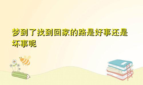 梦到了找到回家的路是好事还是坏事呢