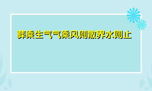 葬乘生气气乘风则散界水则止