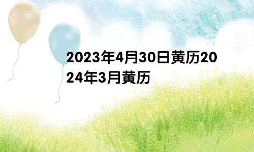 2023年4月30日黄历2024年3月黄历