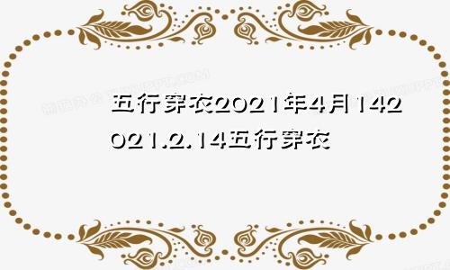 五行穿衣2021年4月142021.2.14五行穿衣