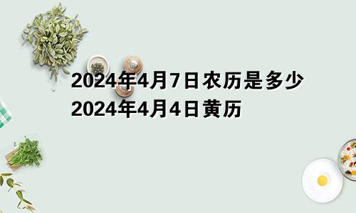 2024年4月7日农历是多少2024年4月4日黄历