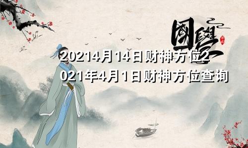 20214月14日财神方位2021年4月1日财神方位查询