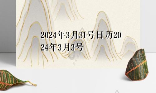 2024年3月31号日历2024年3月3号