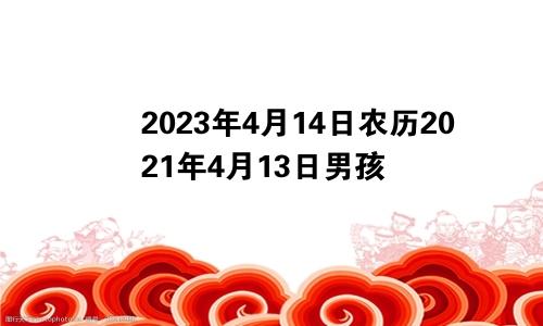 2023年4月14日农历2021年4月13日男孩