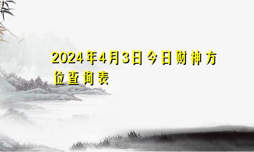 2024年4月3日今日财神方位查询表