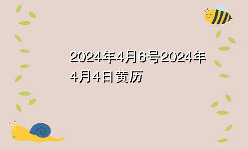 2024年4月6号2024年4月4日黄历