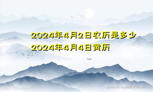 2024年4月2日农历是多少2024年4月4日黄历