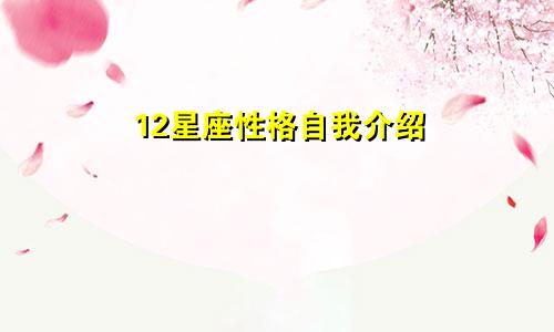 12星座性格自我介绍