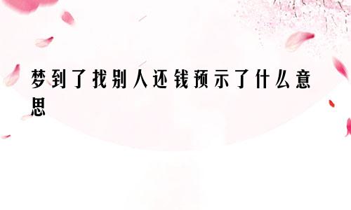 梦到了找别人还钱预示了什么意思