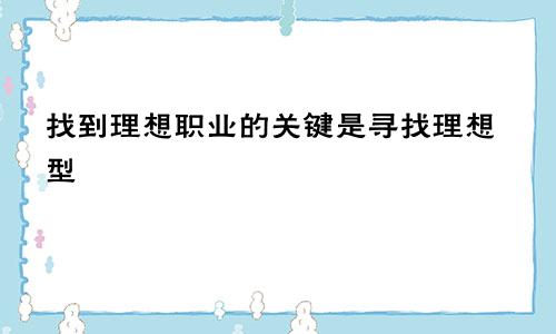 找到理想职业的关键是寻找理想型