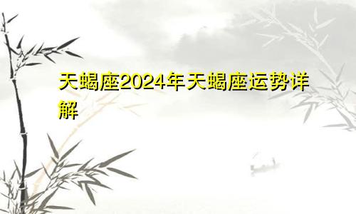 天蝎座2024年天蝎座运势详解