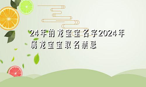 24年的龙宝宝名字2024年属龙宝宝取名禁忌