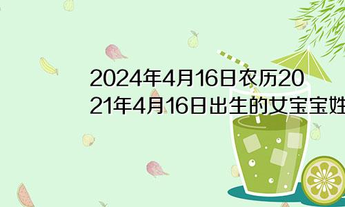 2024年4月16日农历2021年4月16日出生的女宝宝姓名