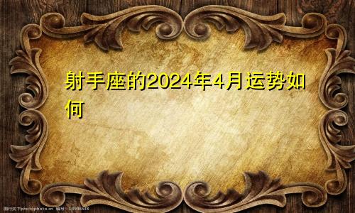 射手座的2024年4月运势如何