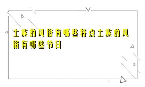 土族的风俗有哪些特点土族的风俗有哪些节日