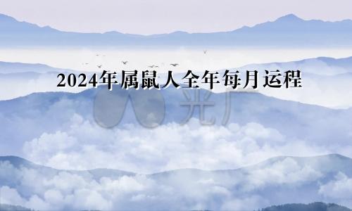 2024年属鼠人全年每月运程