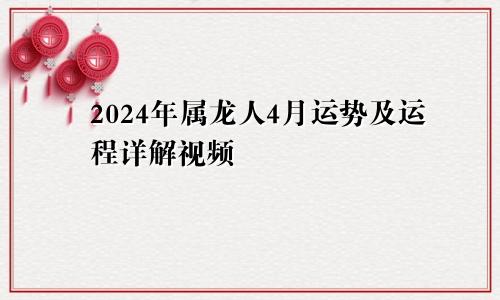 2024年属龙人4月运势及运程详解视频