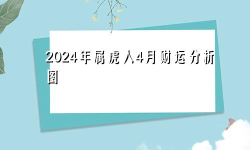 2024年属虎人4月财运分析图