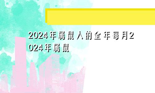 2024年属鼠人的全年每月2024年属鼠