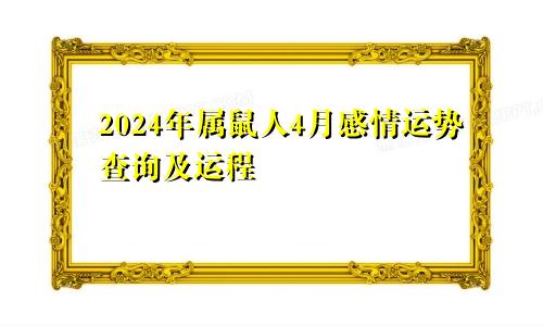2024年属鼠人4月感情运势查询及运程