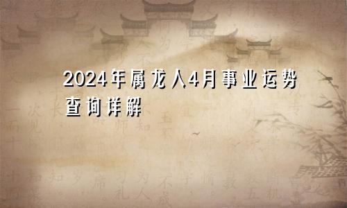 2024年属龙人4月事业运势查询详解